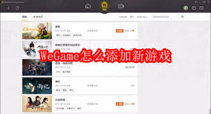 如何在WeGame添加游戏