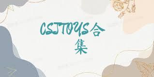 CSJTOYS合集