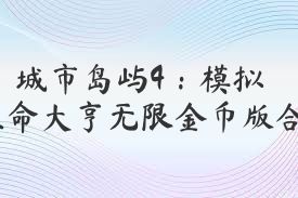 城市岛屿4：模拟生命大亨无限金币版合集