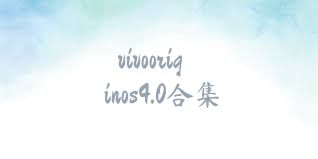vivooriginos4.0合集