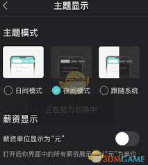 boss直聘夜间模式如何开启