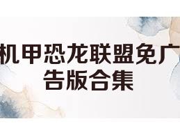 机甲恐龙联盟免广告版合集