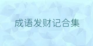 成语发财记合集