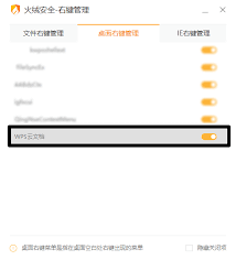 如何通过火绒安全软件进行右键管理菜单设置