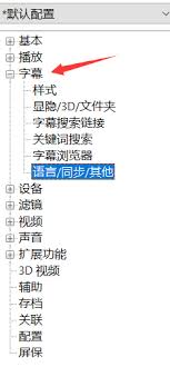 PotPlayer怎么设置多种字幕语言同时显示