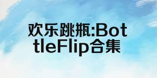 欢乐跳瓶:BottleFlip合集