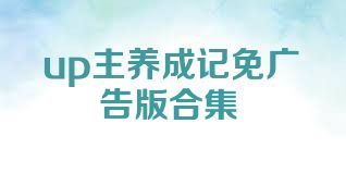 up主养成记免广告版合集