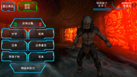 异形大战铁血战士手机版