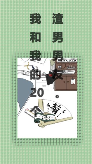 我和我的二十个渣男男友免费版