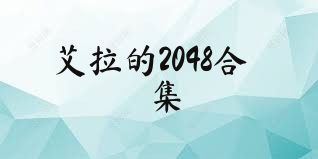 艾拉的2048合集