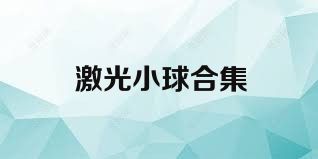 激光小球合集
