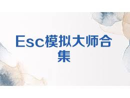Esc模拟大师合集
