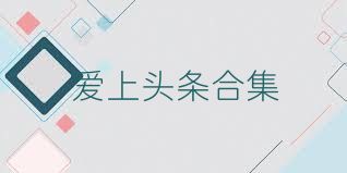 爱上头条合集