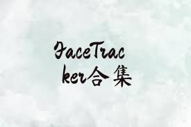 FaceTracker合集