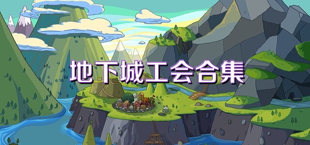 地下城工会合集