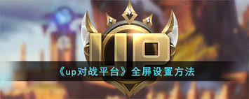 up对战平台如何设置全屏