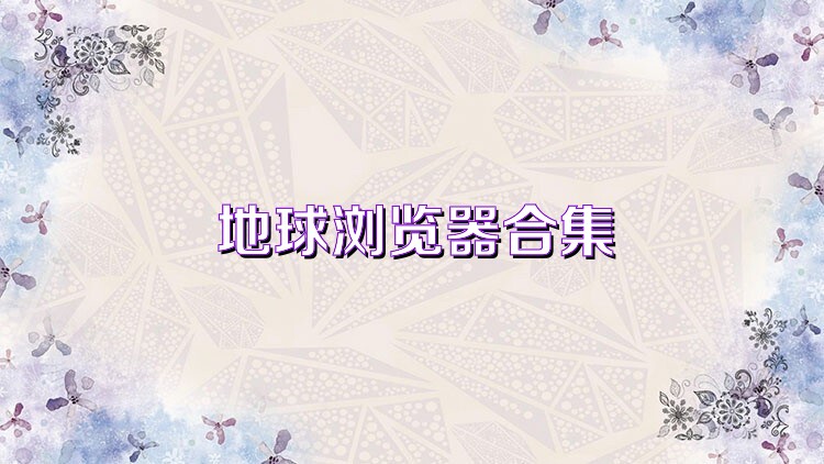 地球浏览器合集