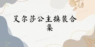 艾尔莎公主换装合集