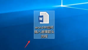 word怎么插入递增箭头