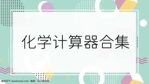 化学计算器合集