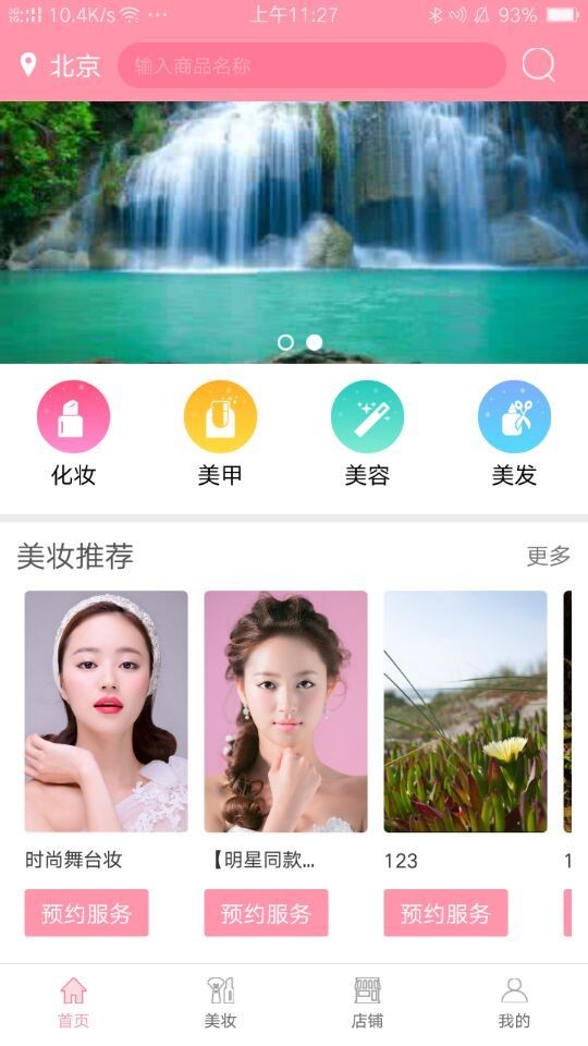 约美妆