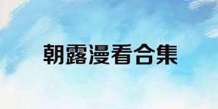朝露漫看合集