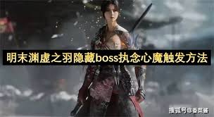 明末渊虚之羽执念心魔成就怎么解锁