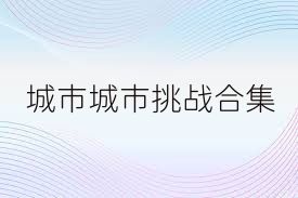 城市城市挑战合集
