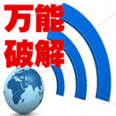WiFi万能官网版