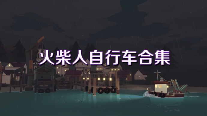 火柴人自行车合集