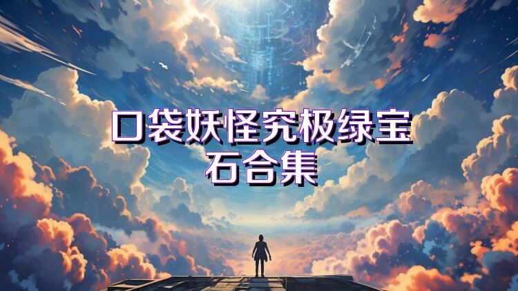 口袋妖怪究极绿宝石合集