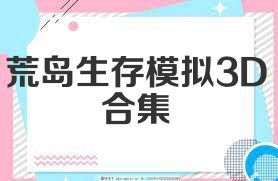 荒岛生存模拟3D合集