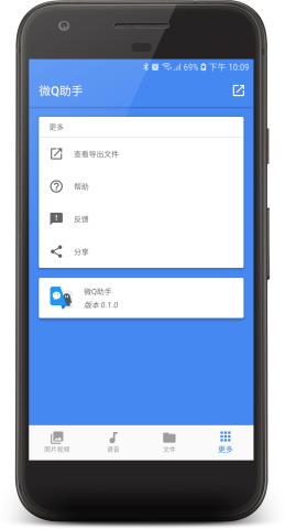 微Q助手最新版