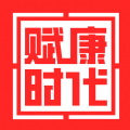 赋康时代免费版