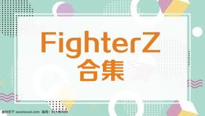 FighterZ合集