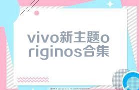 vivo新主题originos合集