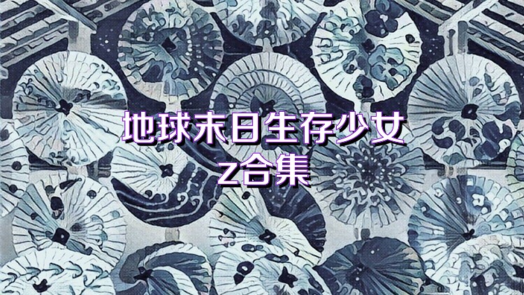 地球末日生存少女z合集