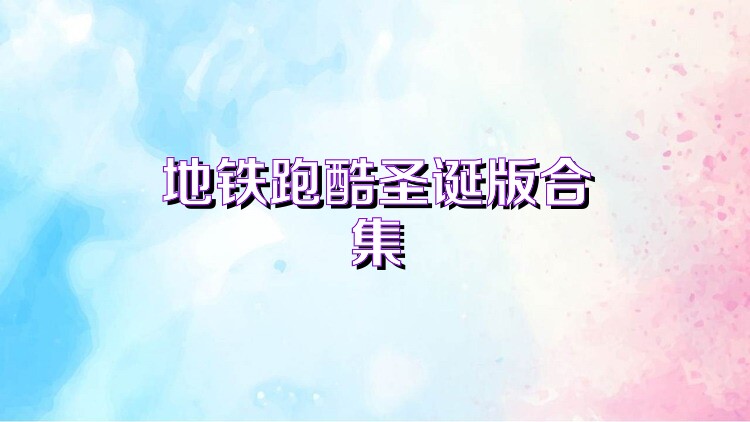 地铁跑酷圣诞版合集