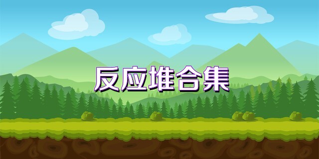 反应堆合集