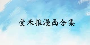 爱米推漫画合集