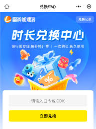雷神加速器口令兑换位置在哪