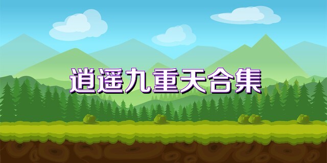 逍遥九重天合集