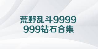 荒野乱斗9999999钻石合集