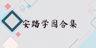 安踏学园合集