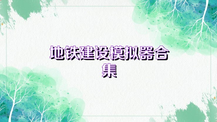 地铁建设模拟器合集