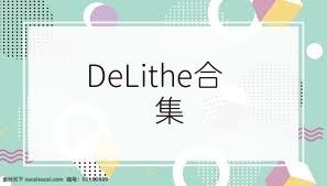 DeLithe合集