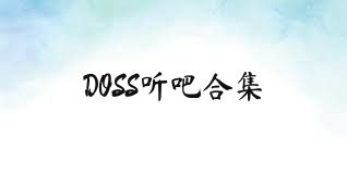 DOSS听吧合集