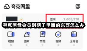 夸克网盘会员到期后视频能否观看