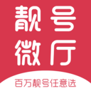 手机靓号微厅官网版