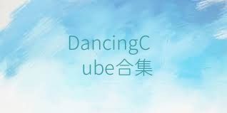 DancingCube合集